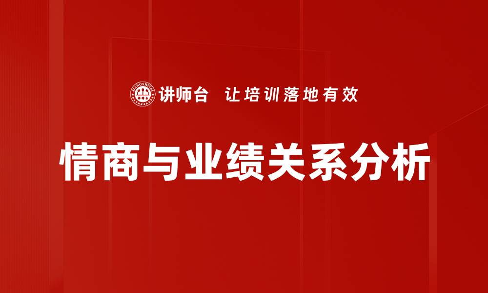 文章情商与业绩关系分析的缩略图