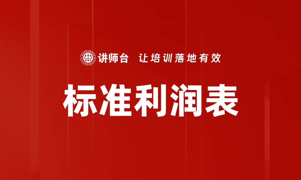 文章标准利润表的缩略图