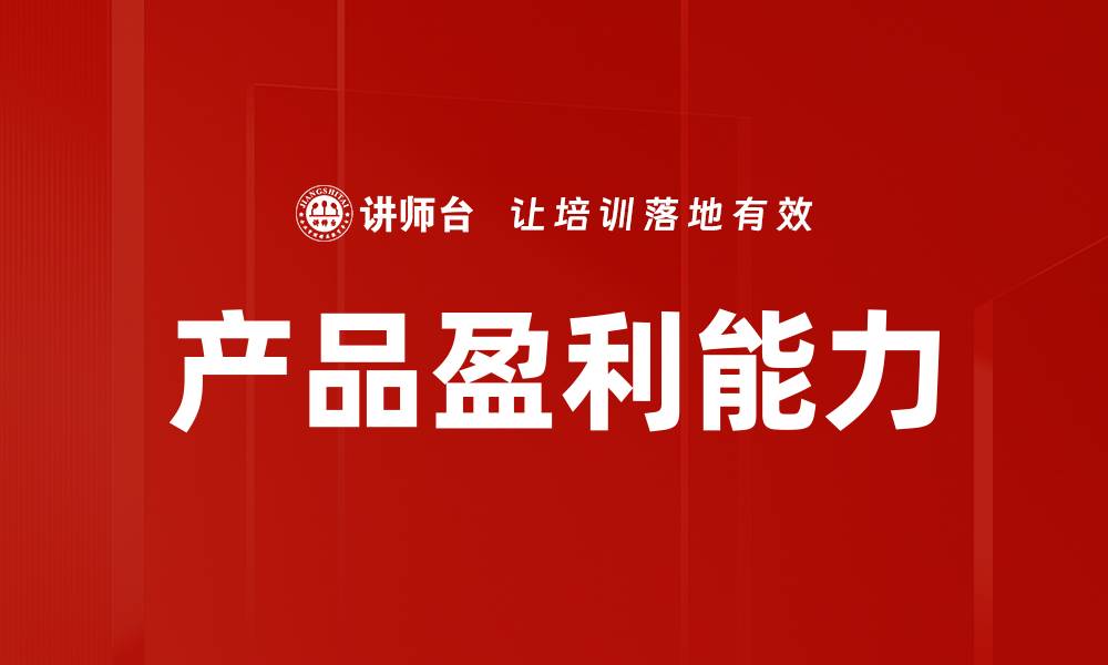 文章产品盈利能力的缩略图