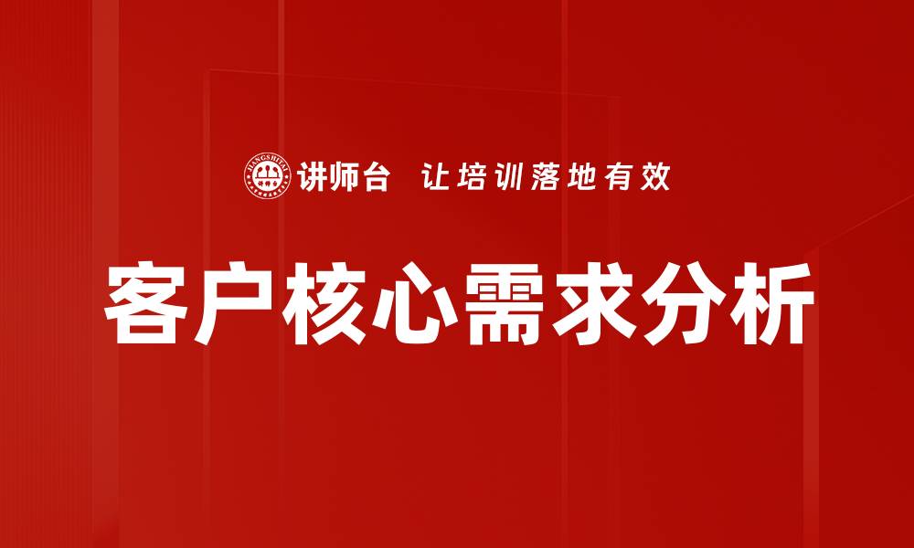 客户核心需求分析