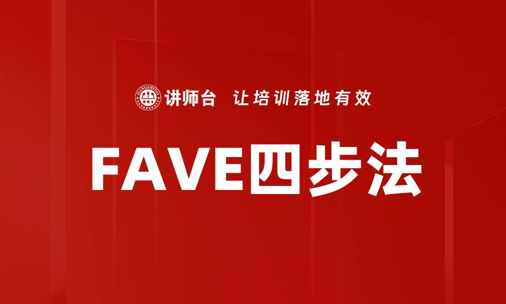 文章FAVE四步法的缩略图
