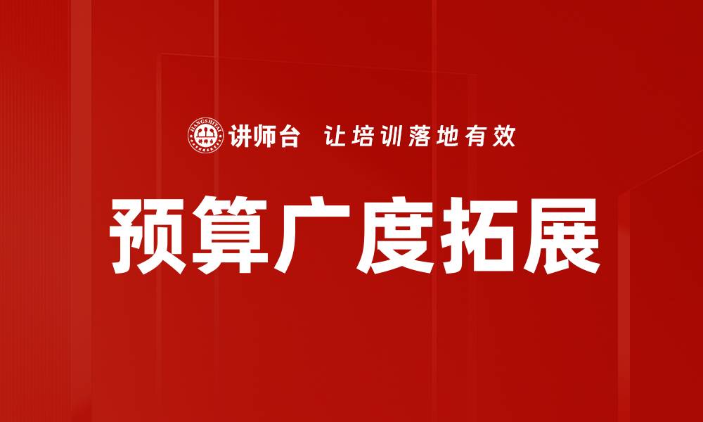 预算广度拓展