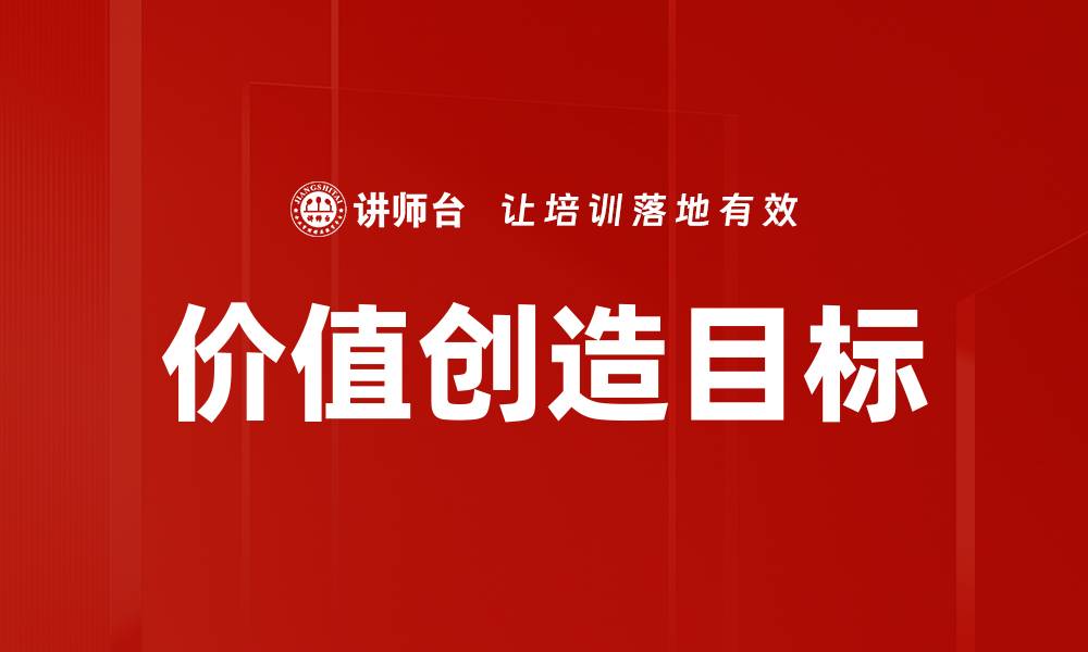文章价值创造目标的缩略图