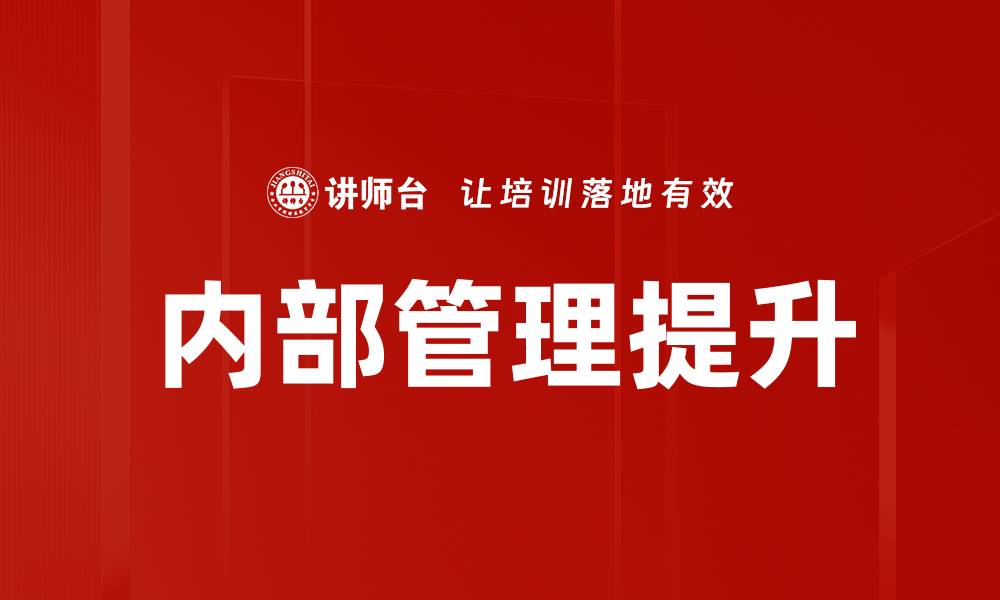 文章内部管理提升的缩略图