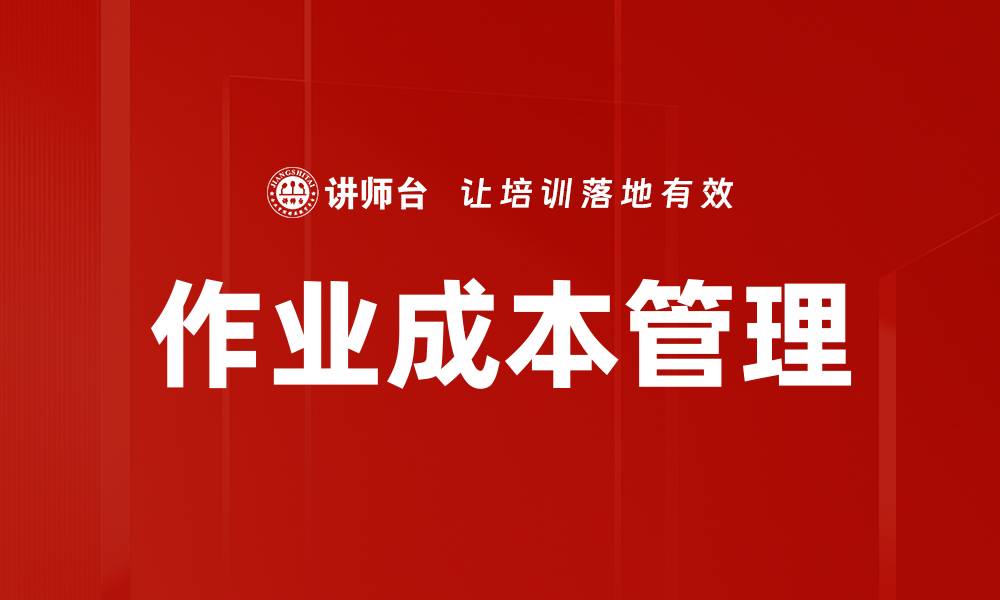 文章作业成本管理的缩略图