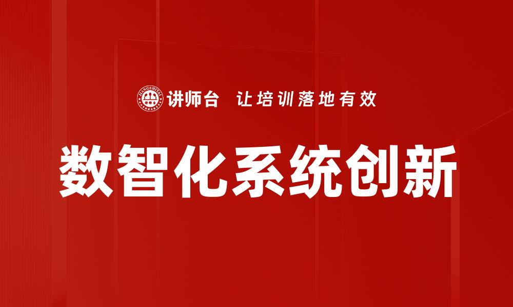 文章数智化系统创新的缩略图