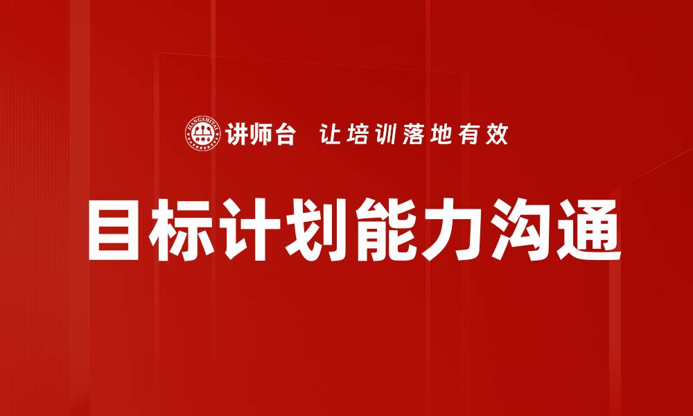 目标计划能力沟通