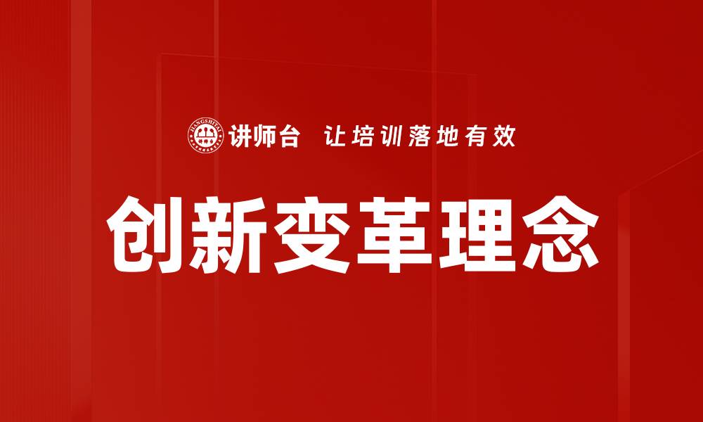 创新变革理念