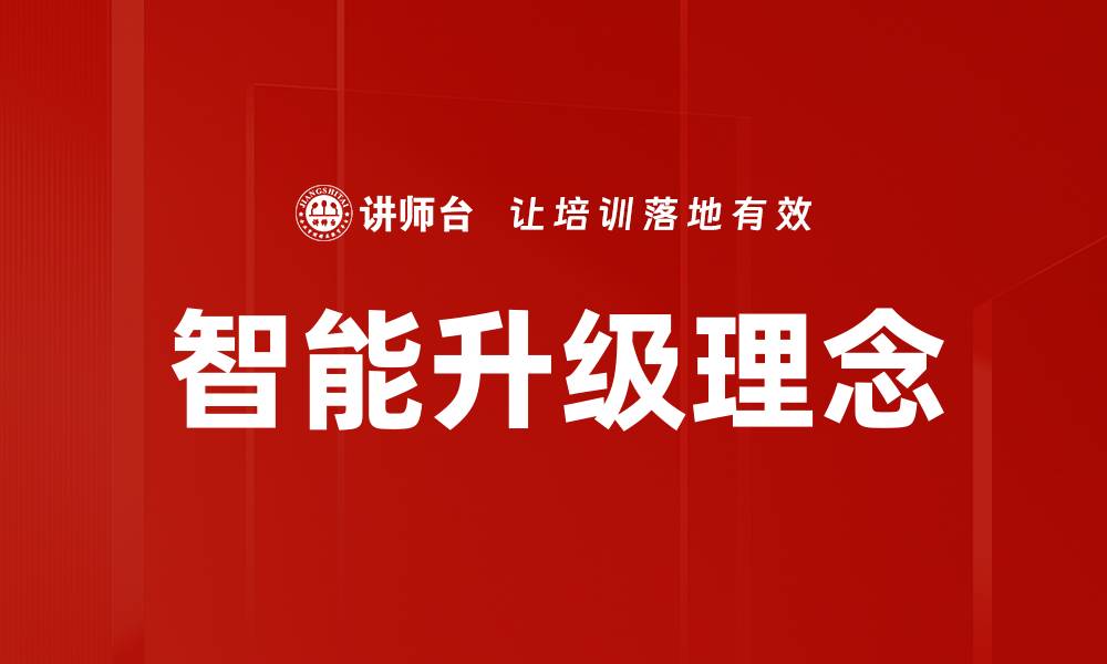 文章智能升级理念的缩略图