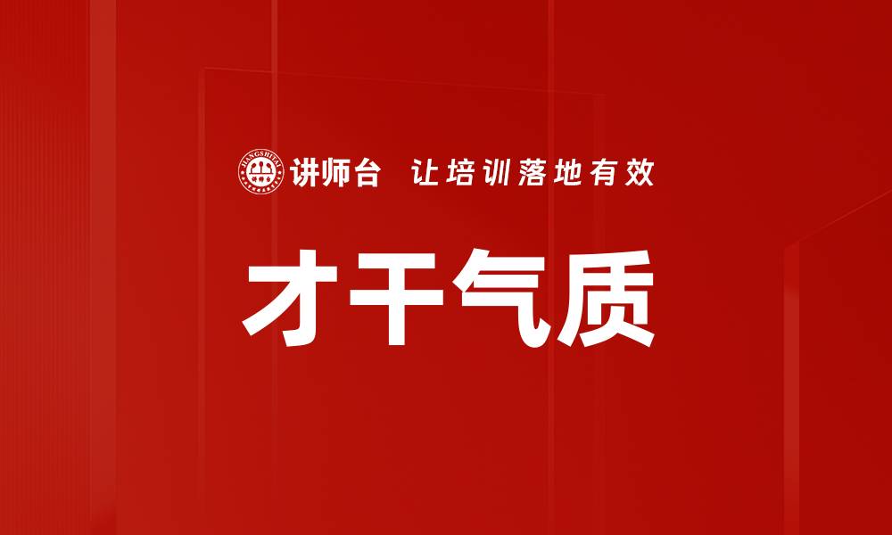 文章才干气质的缩略图