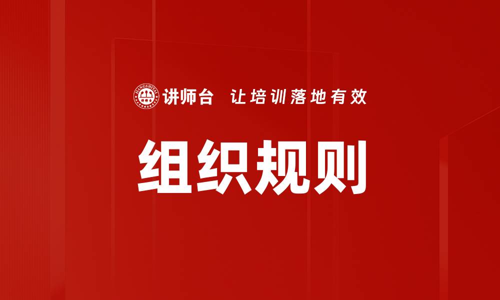 文章组织规则的缩略图
