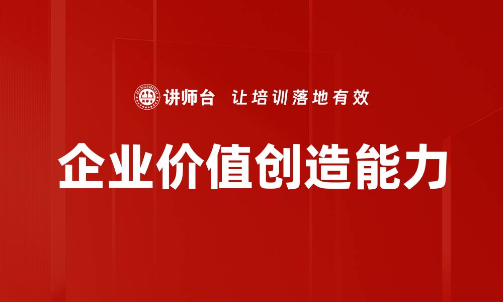 文章企业价值创造能力的缩略图