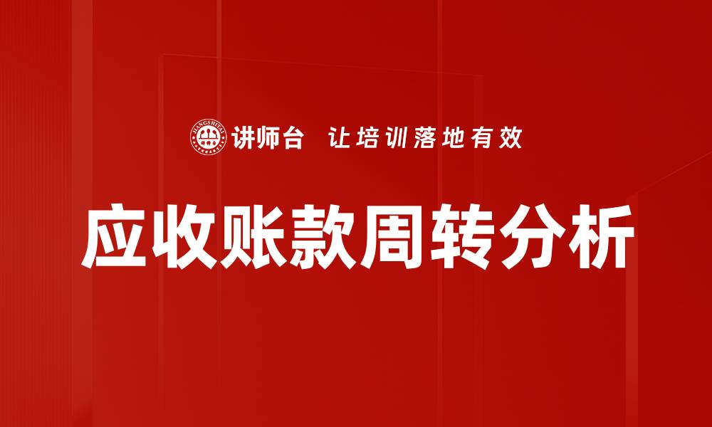 应收账款周转分析