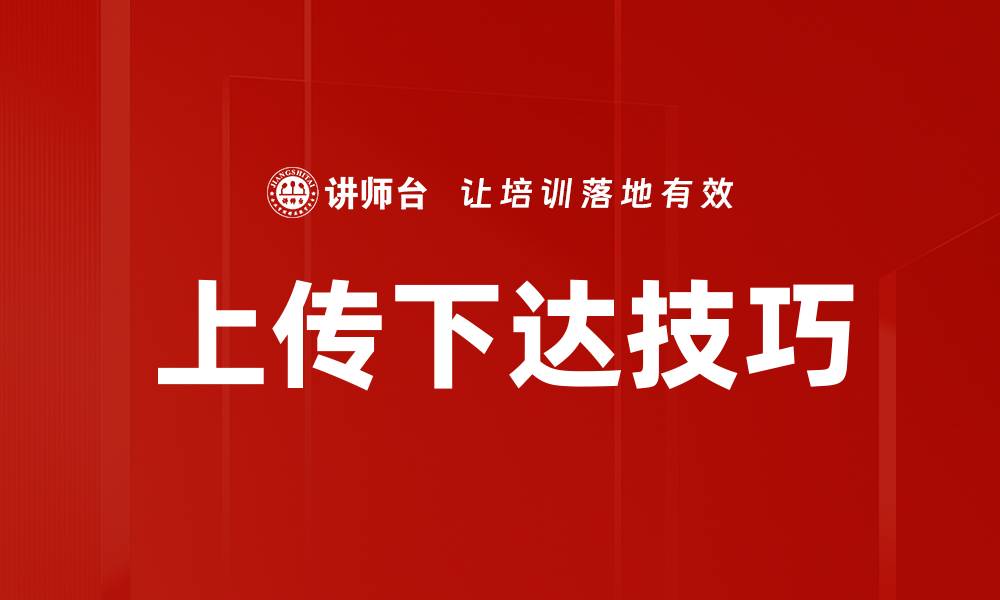 文章上传下达技巧的缩略图