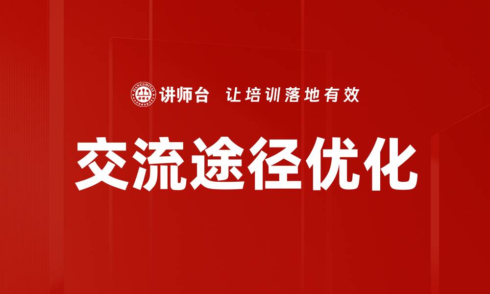 文章交流途径优化的缩略图
