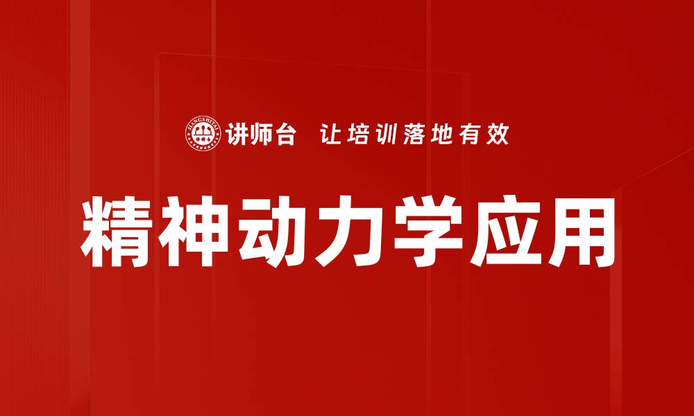精神动力学应用
