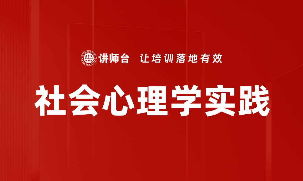 社会心理学实践