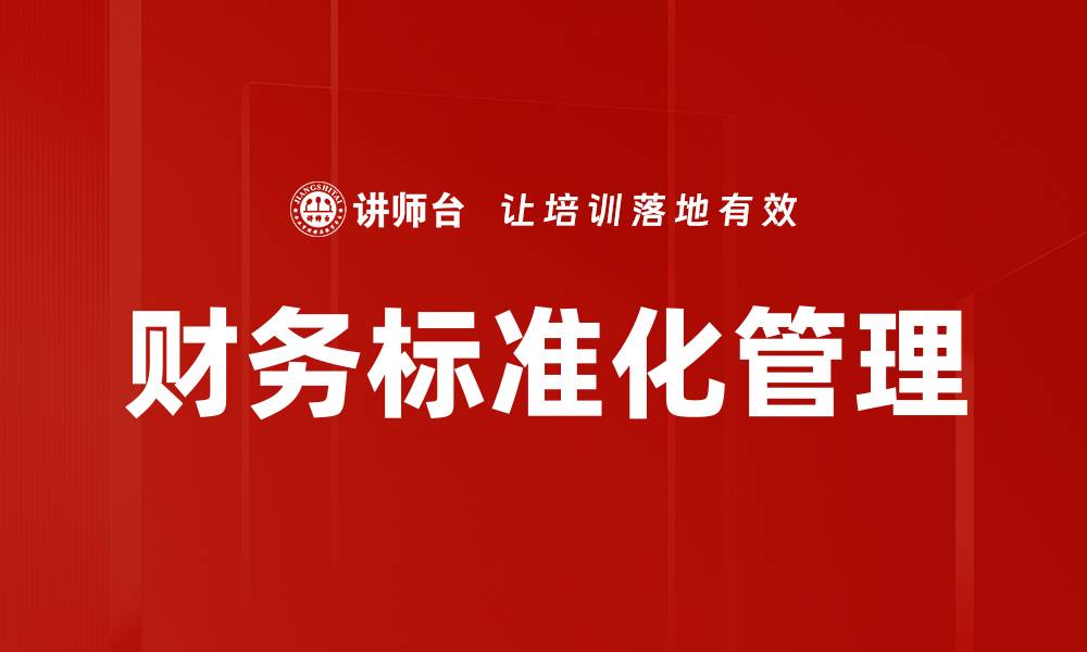 文章财务标准化管理的缩略图