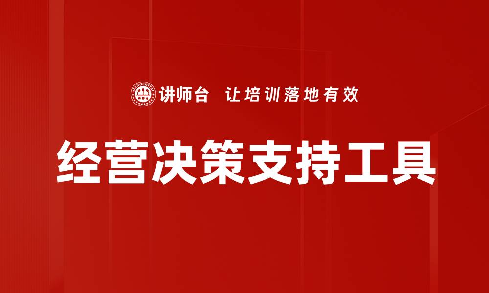 文章经营决策支持工具的缩略图