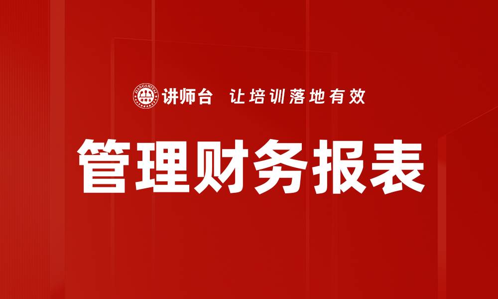 文章管理财务报表的缩略图