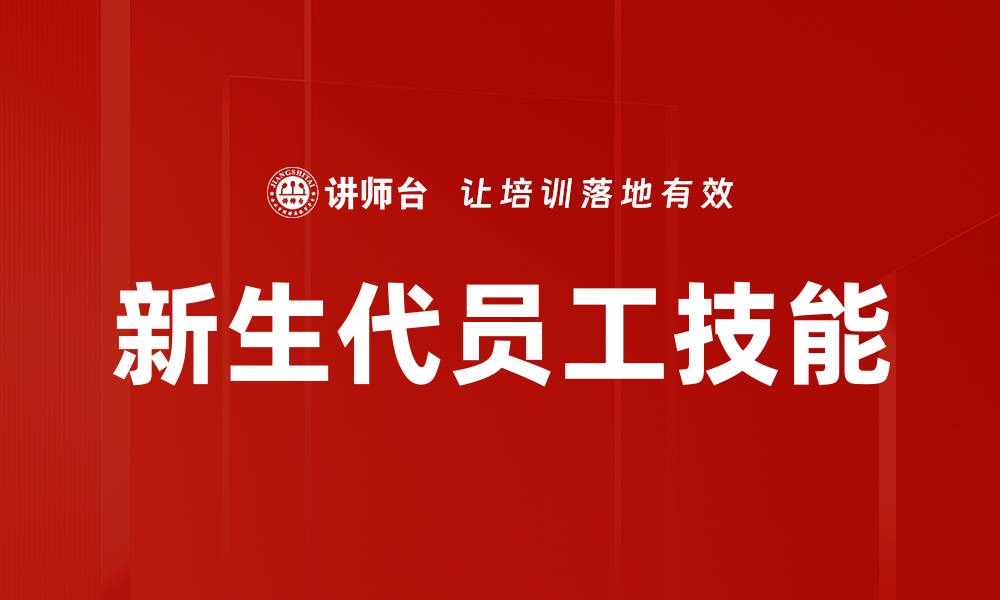 文章新生代员工技能的缩略图