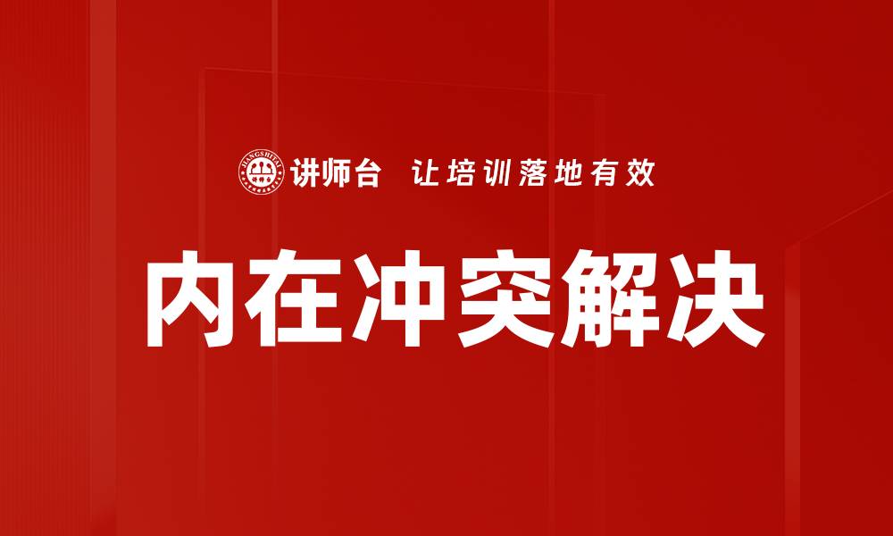 文章内在冲突解决的缩略图