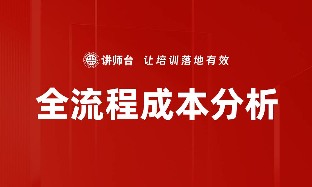 文章全流程成本分析的缩略图
