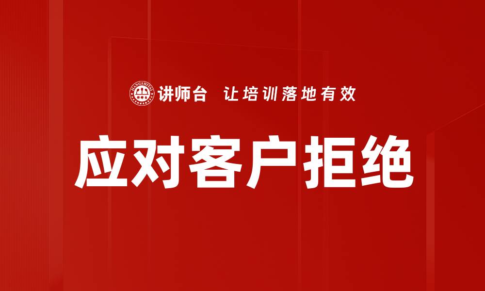 文章应对客户拒绝的缩略图