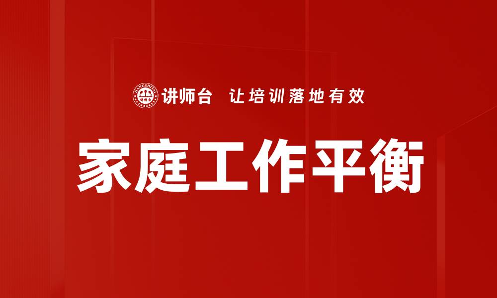 家庭工作平衡