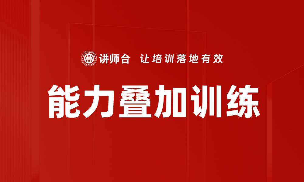 能力叠加训练