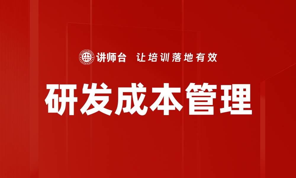 文章研发成本管理的缩略图