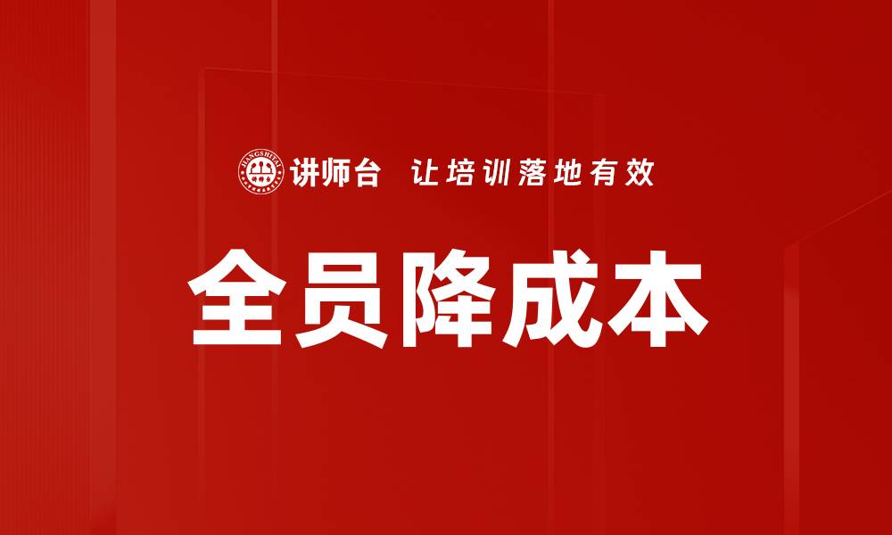 文章全员降成本的缩略图