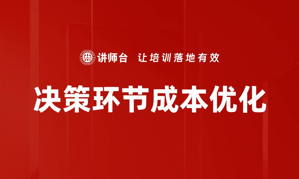 文章决策环节成本优化的缩略图