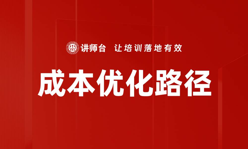 文章成本优化路径的缩略图