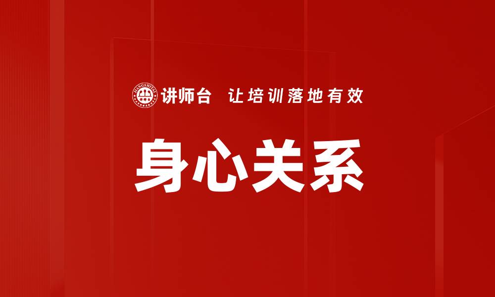 文章身心关系的缩略图