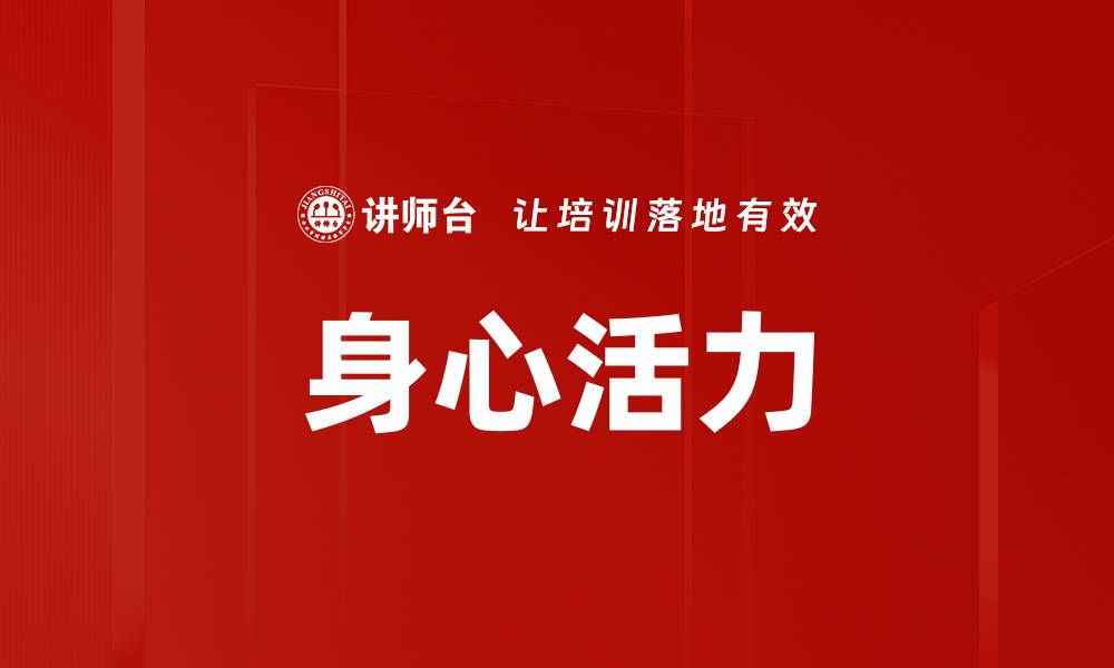 文章身心活力的缩略图