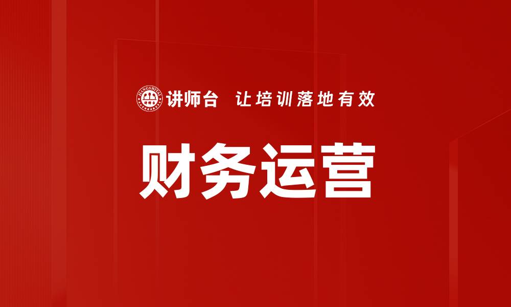 文章财务运营的缩略图