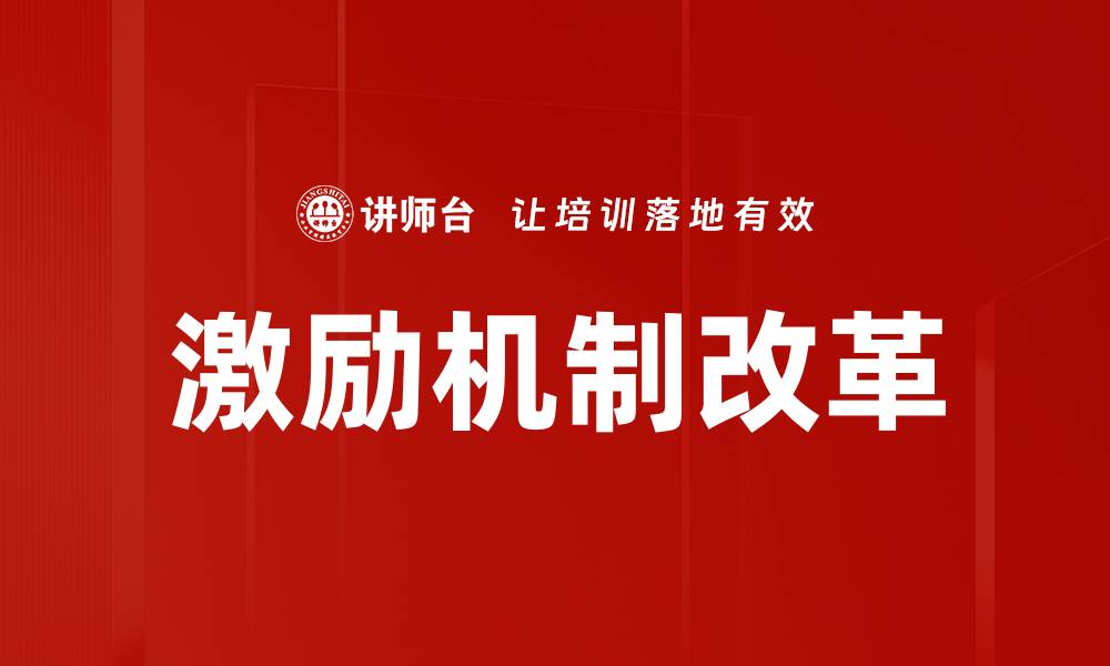 激励机制改革