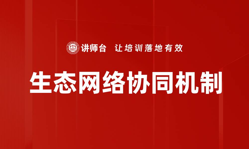 文章生态网络协同机制的缩略图