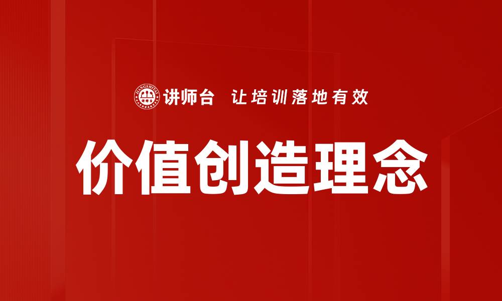 文章价值创造理念的缩略图