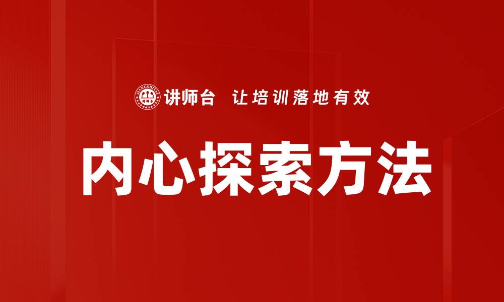 文章内心探索方法的缩略图
