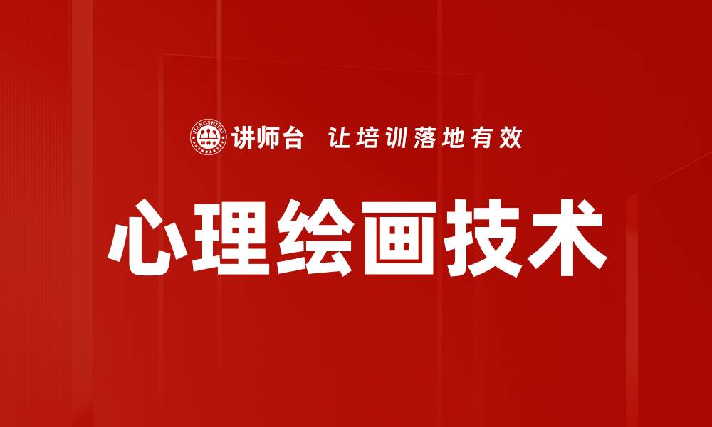 文章心理绘画技术的缩略图