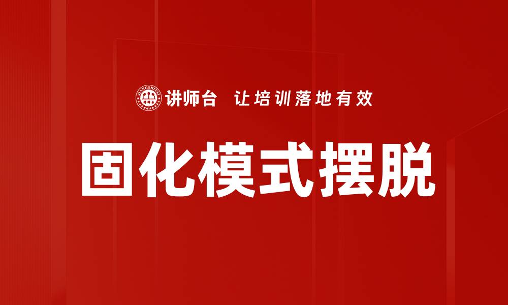文章固化模式摆脱的缩略图