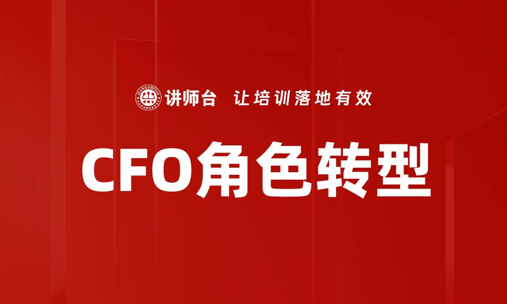 文章CFO角色转型的缩略图