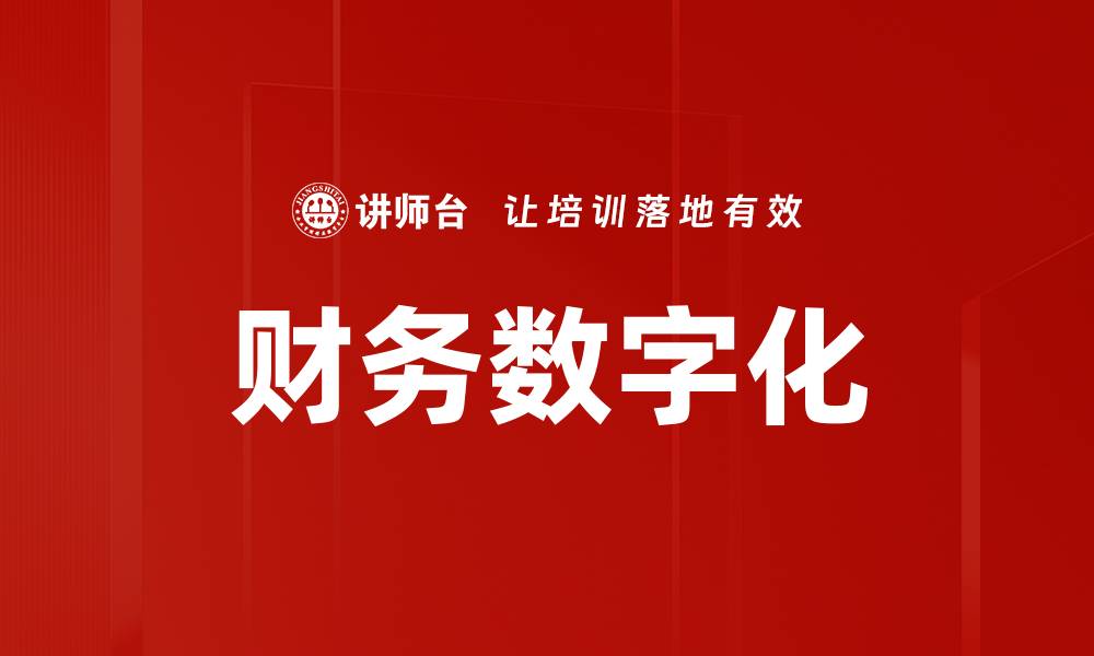 财务数字化