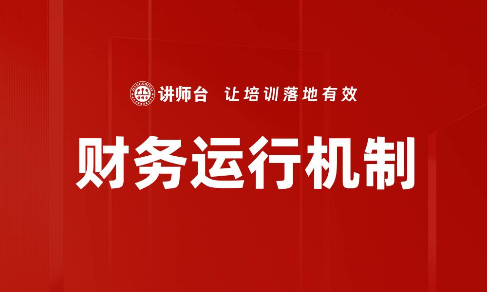 财务运行机制