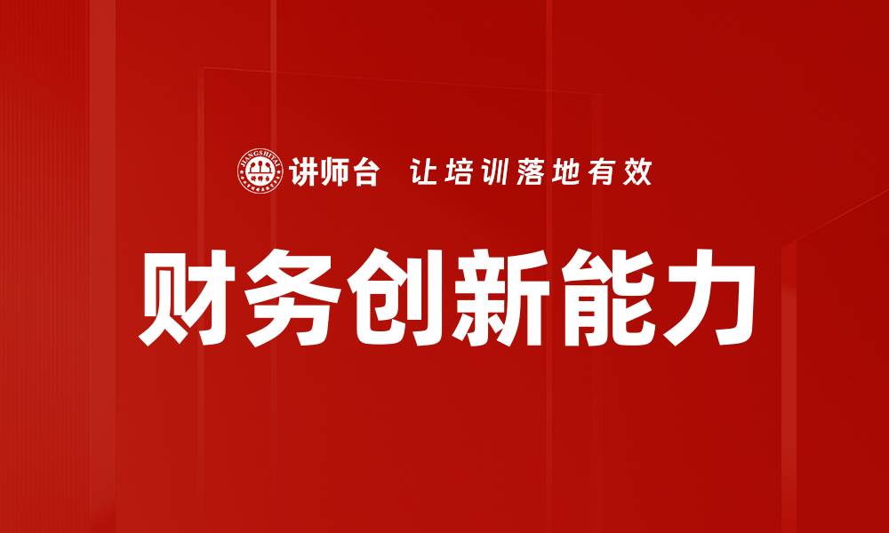 文章财务创新能力的缩略图