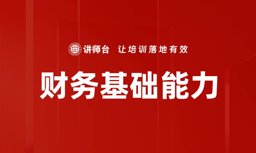 文章财务基础能力的缩略图