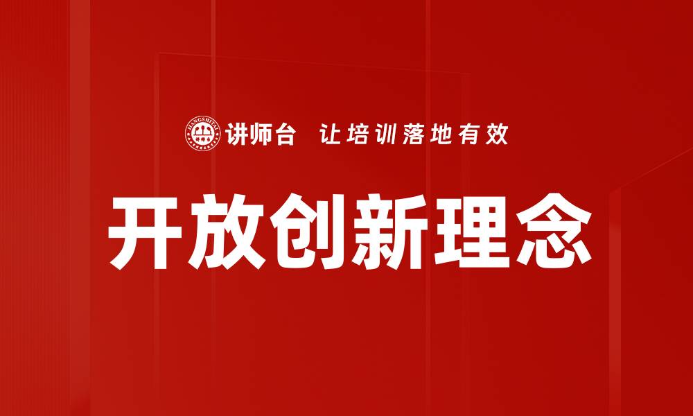 文章开放创新理念的缩略图