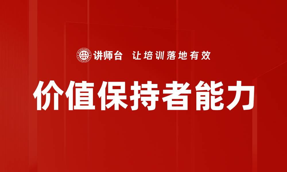 文章价值保持者能力的缩略图